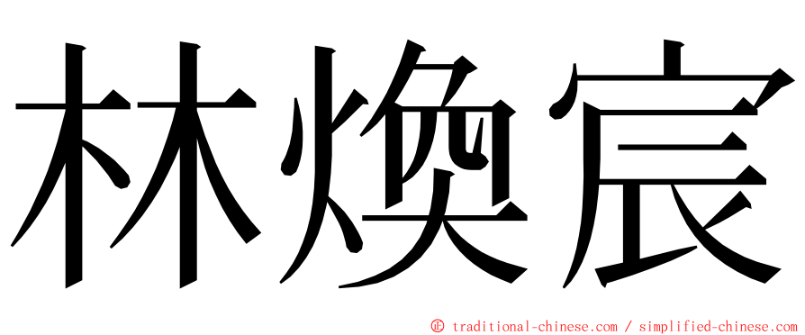 林煥宸 ming font