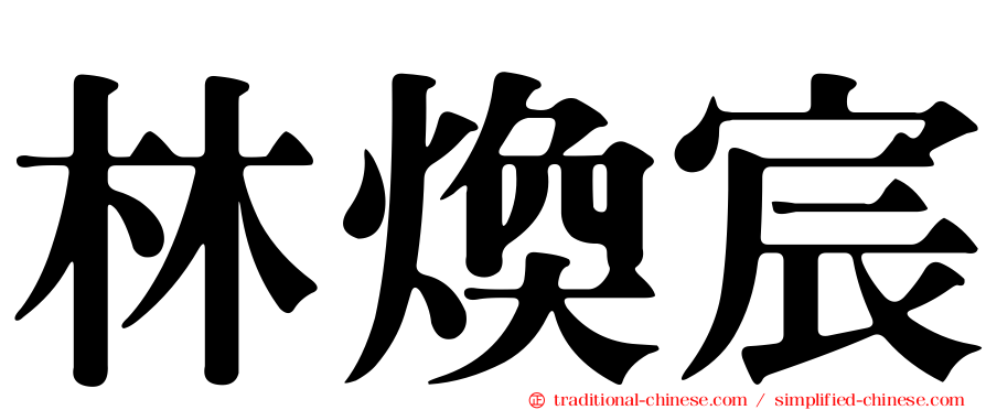 林煥宸