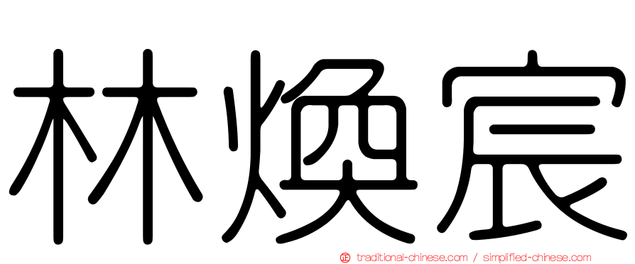 林煥宸