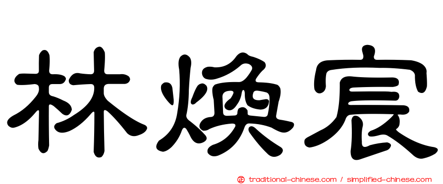 林煥宸