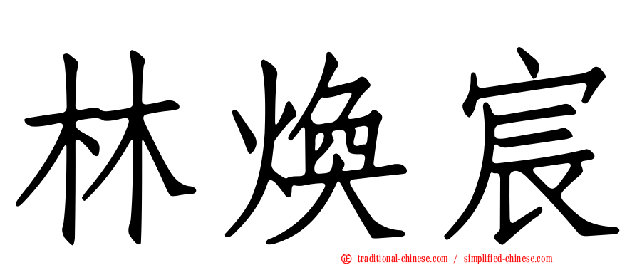 林煥宸