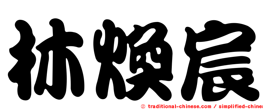 林煥宸