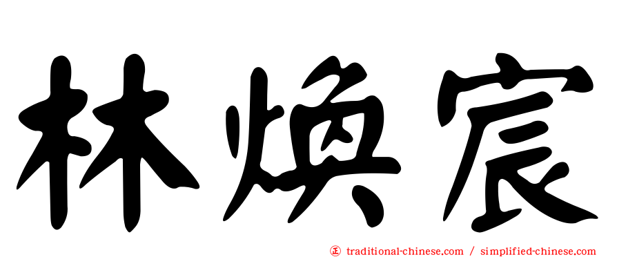 林煥宸