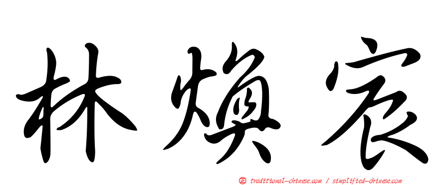 林煥宸