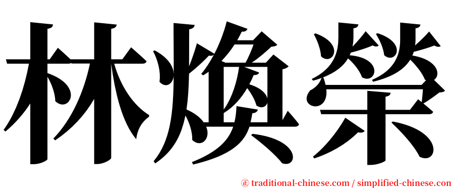 林煥榮 serif font