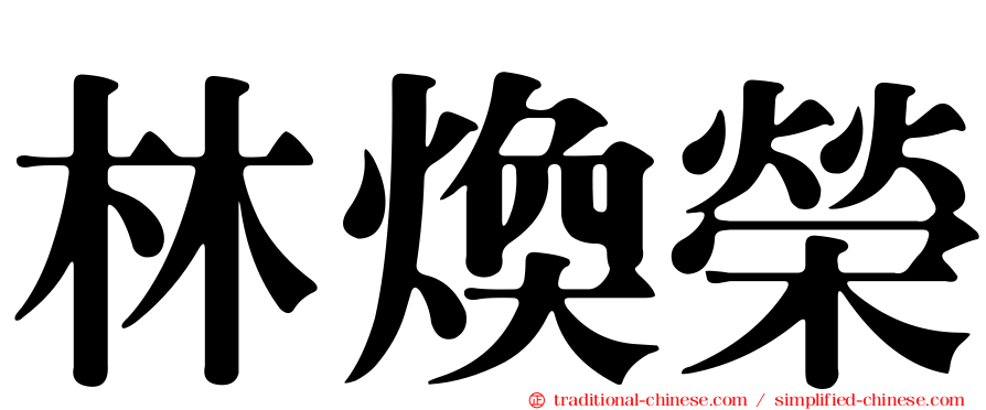 林煥榮