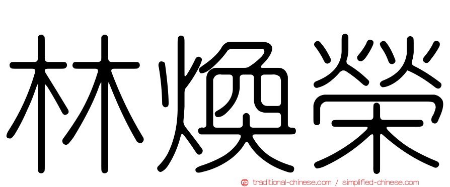 林煥榮