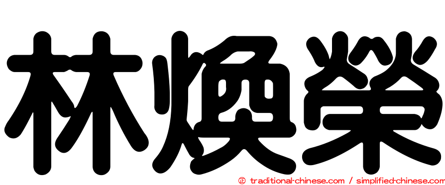 林煥榮