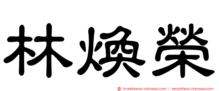 林煥榮