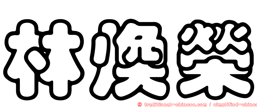 林煥榮