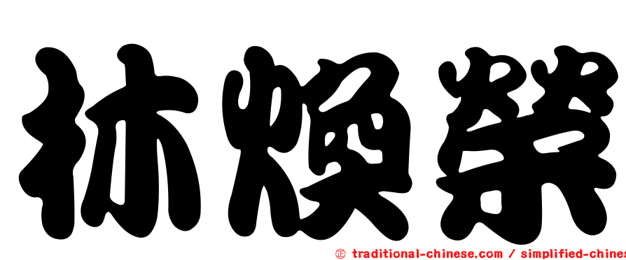 林煥榮