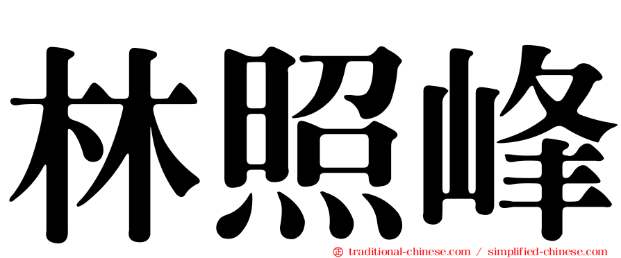 林照峰
