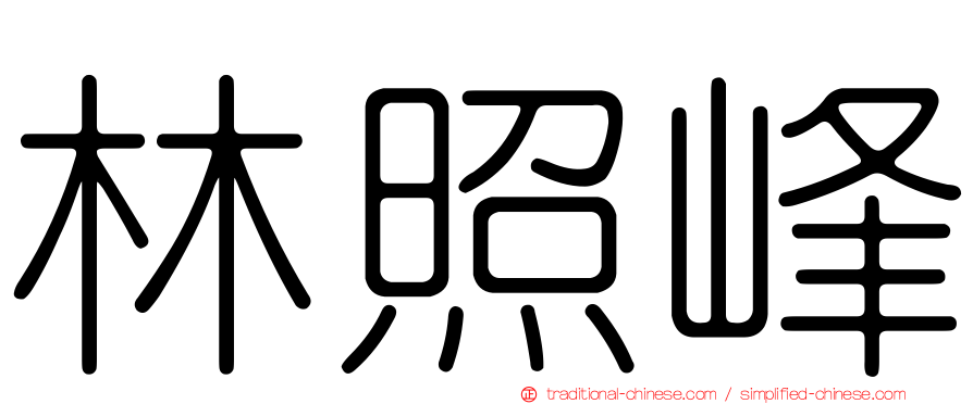 林照峰