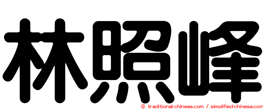 林照峰