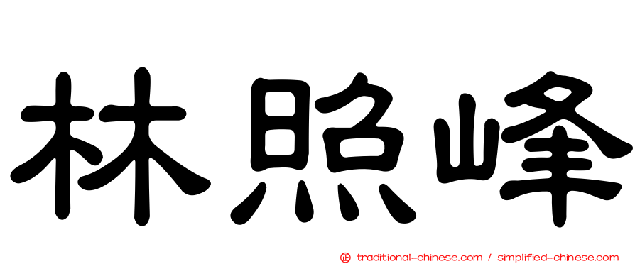 林照峰