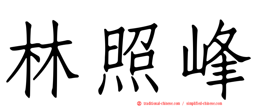 林照峰