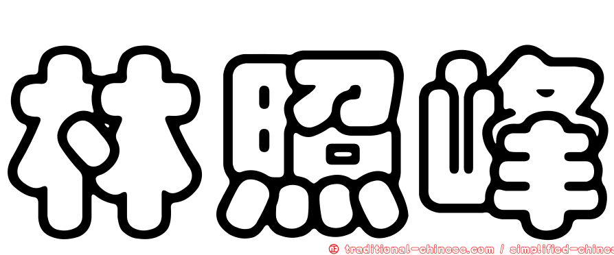 林照峰
