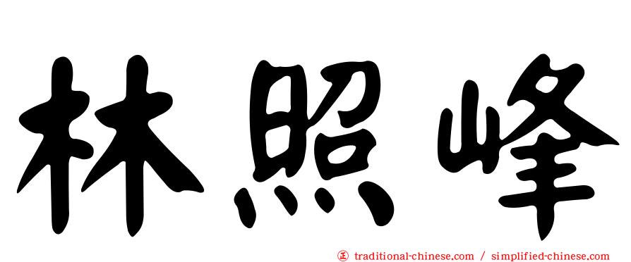 林照峰