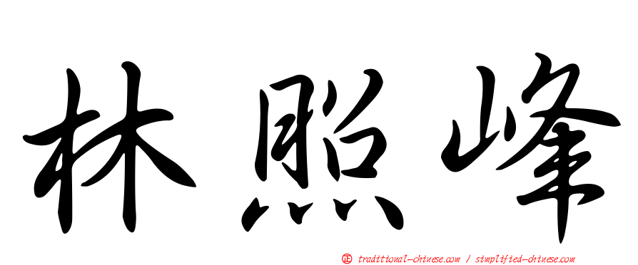 林照峰