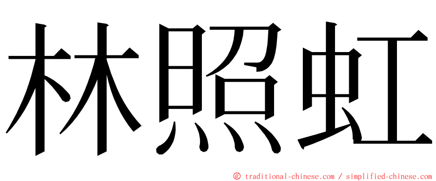 林照虹 ming font