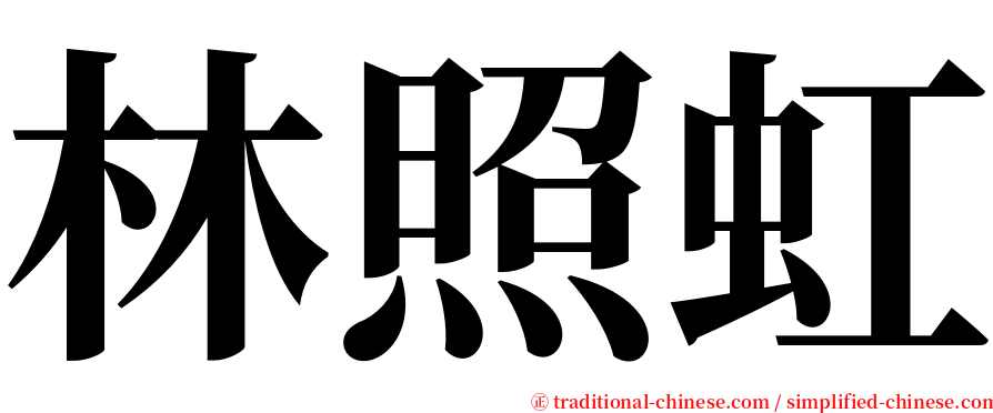 林照虹 serif font