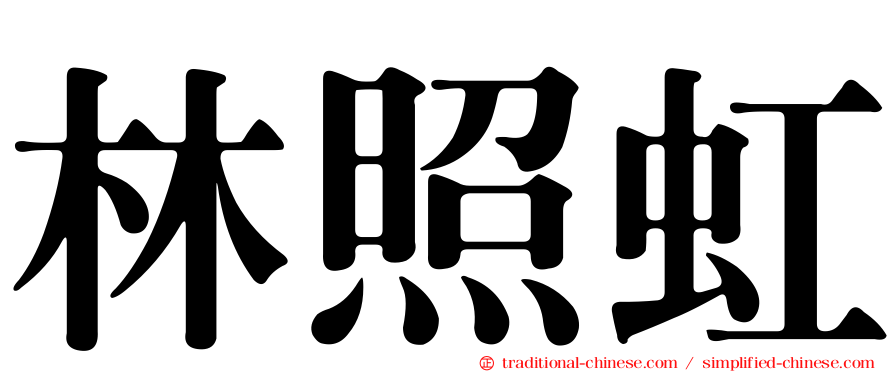 林照虹