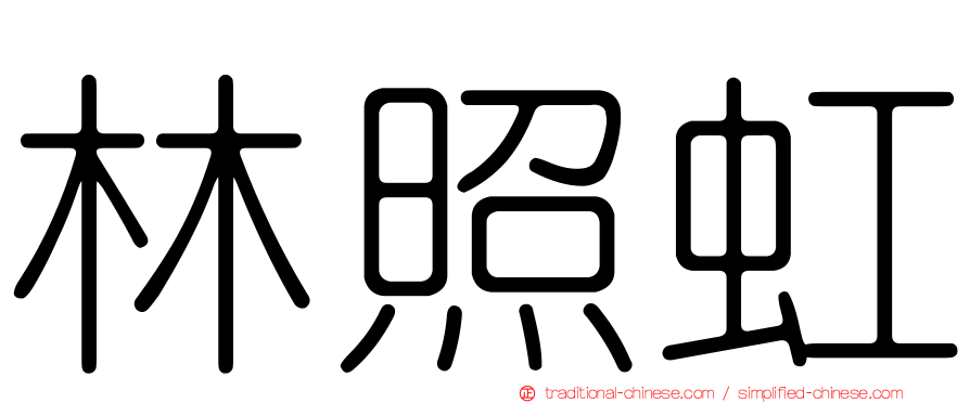 林照虹