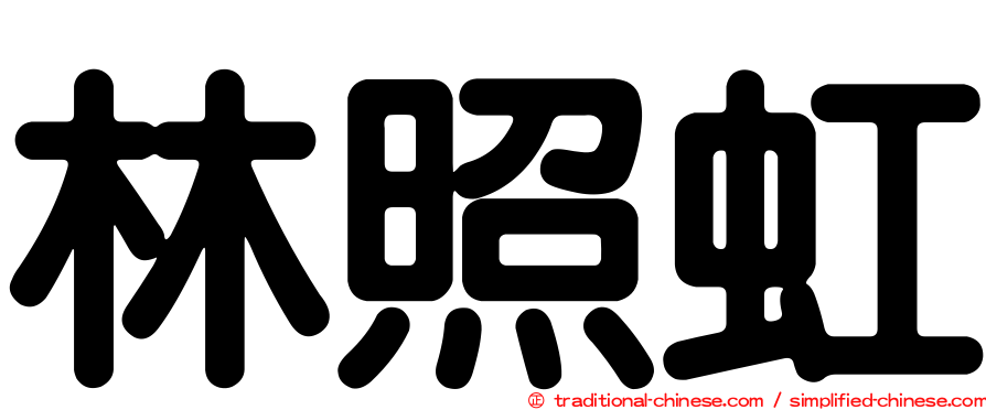 林照虹