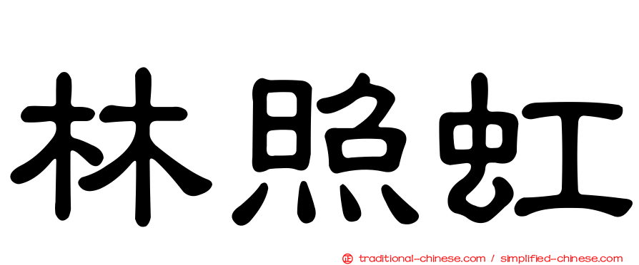 林照虹
