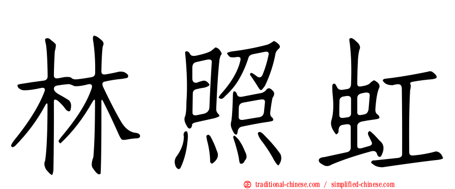 林照虹