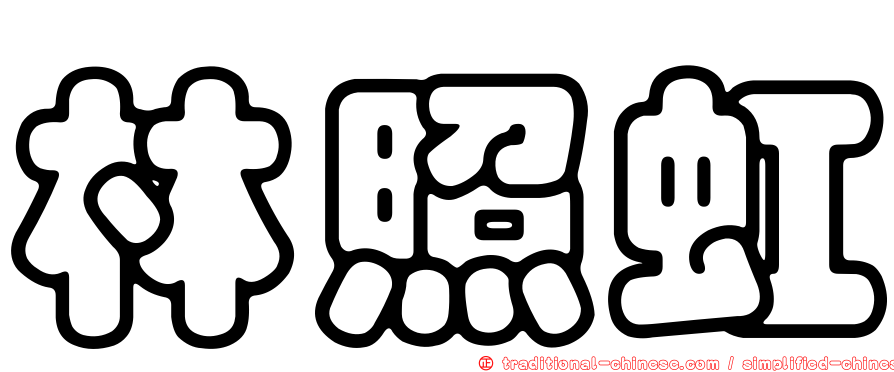 林照虹