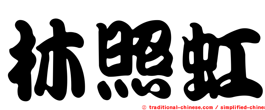 林照虹