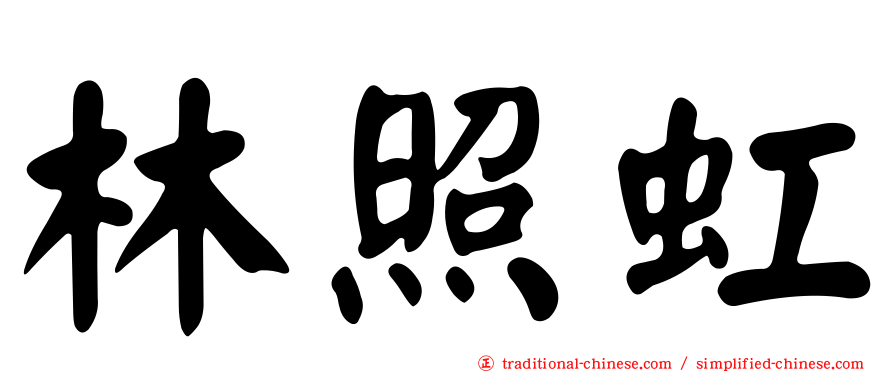 林照虹