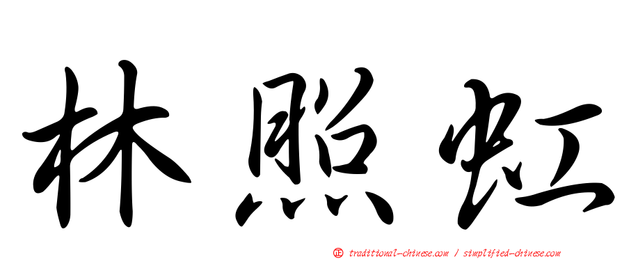 林照虹