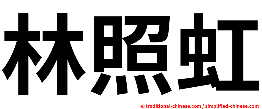 林照虹