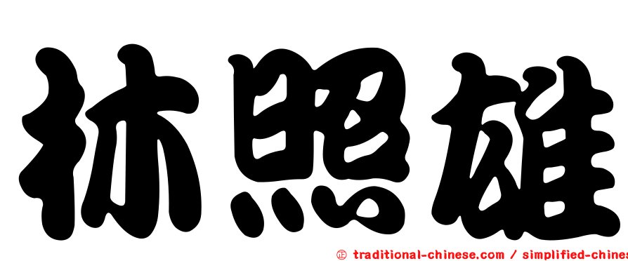 林照雄
