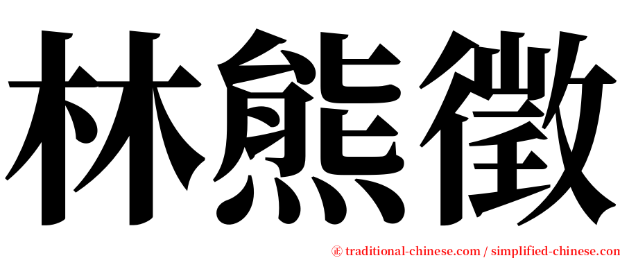 林熊徵 serif font