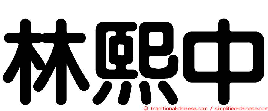 林熙中