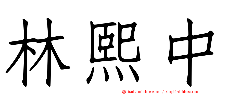 林熙中