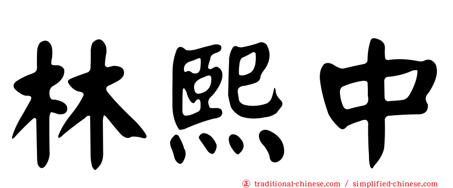 林熙中