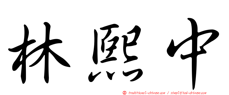 林熙中