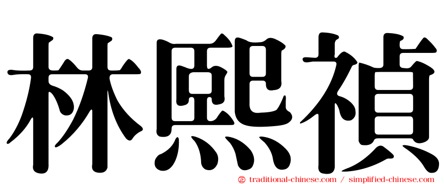 林熙禎
