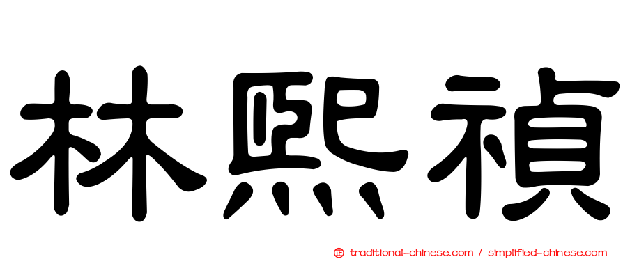 林熙禎