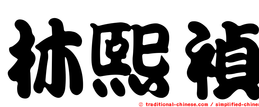 林熙禎