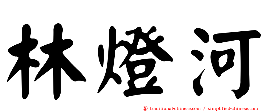林燈河