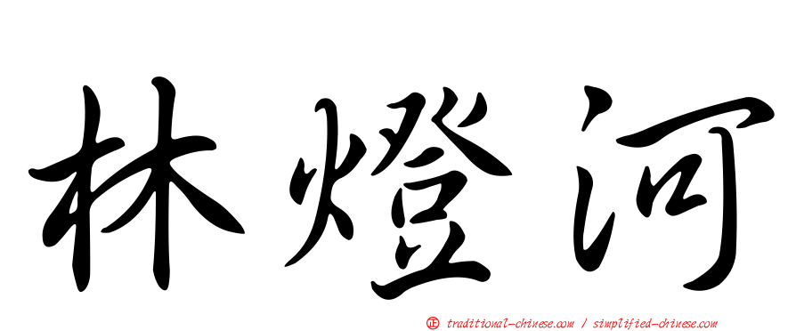 林燈河
