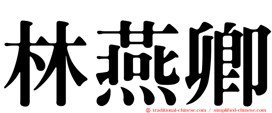 林燕卿