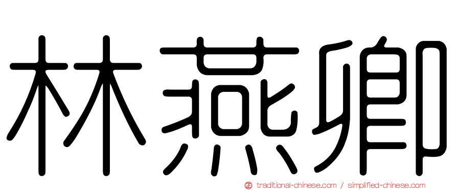 林燕卿
