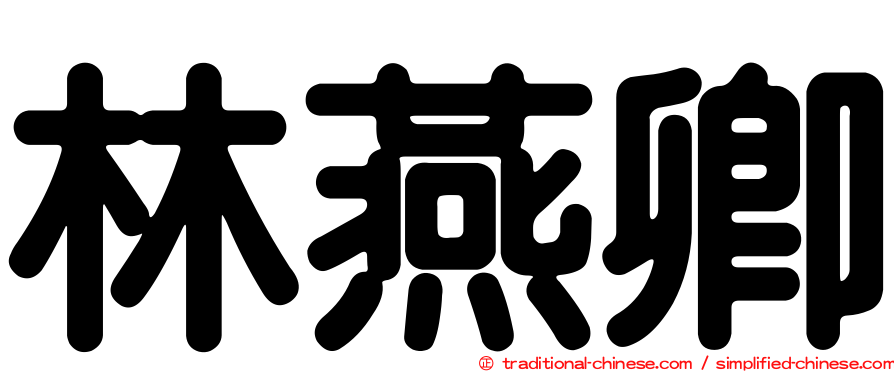 林燕卿