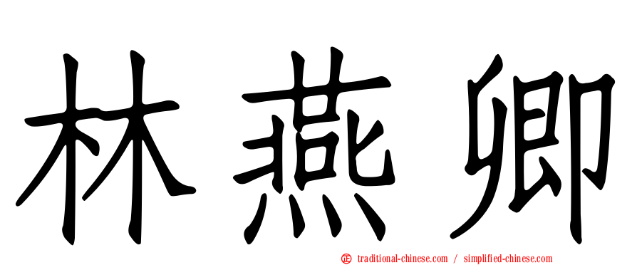 林燕卿